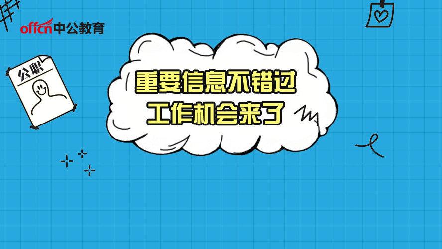 惠水县自然资源和规划局最新招聘公告解读