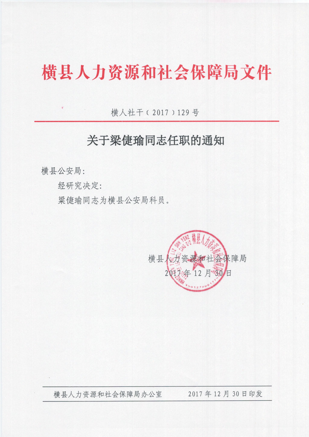 怀集县人力资源和社会保障局人事任命，激发新动能，塑造未来新篇章