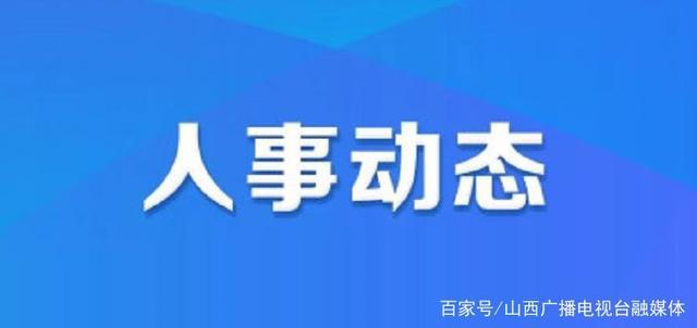 祁县交通运输局人事任命揭晓，构建高效交通体系的关键力量领航前行