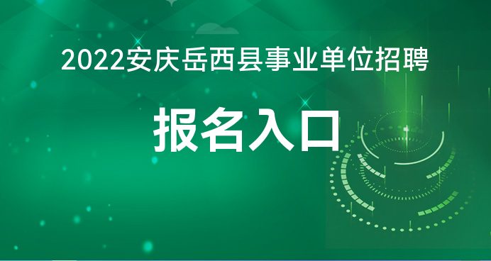 岳西最新招聘动态与就业市场深度解析