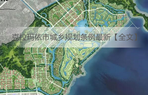 克拉玛依区住房和城乡建设局最新发展规划概览