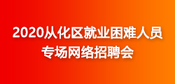 从化招聘网最新招聘动态全面解析