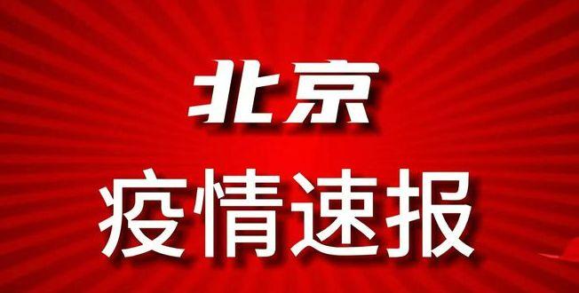 北京疫情最新状况报告发布