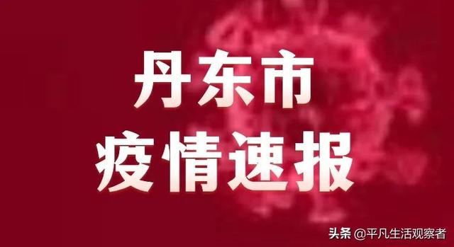 丹东疫情最新报告更新