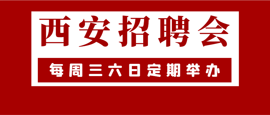 西安最新招聘动态与就业市场深度解析