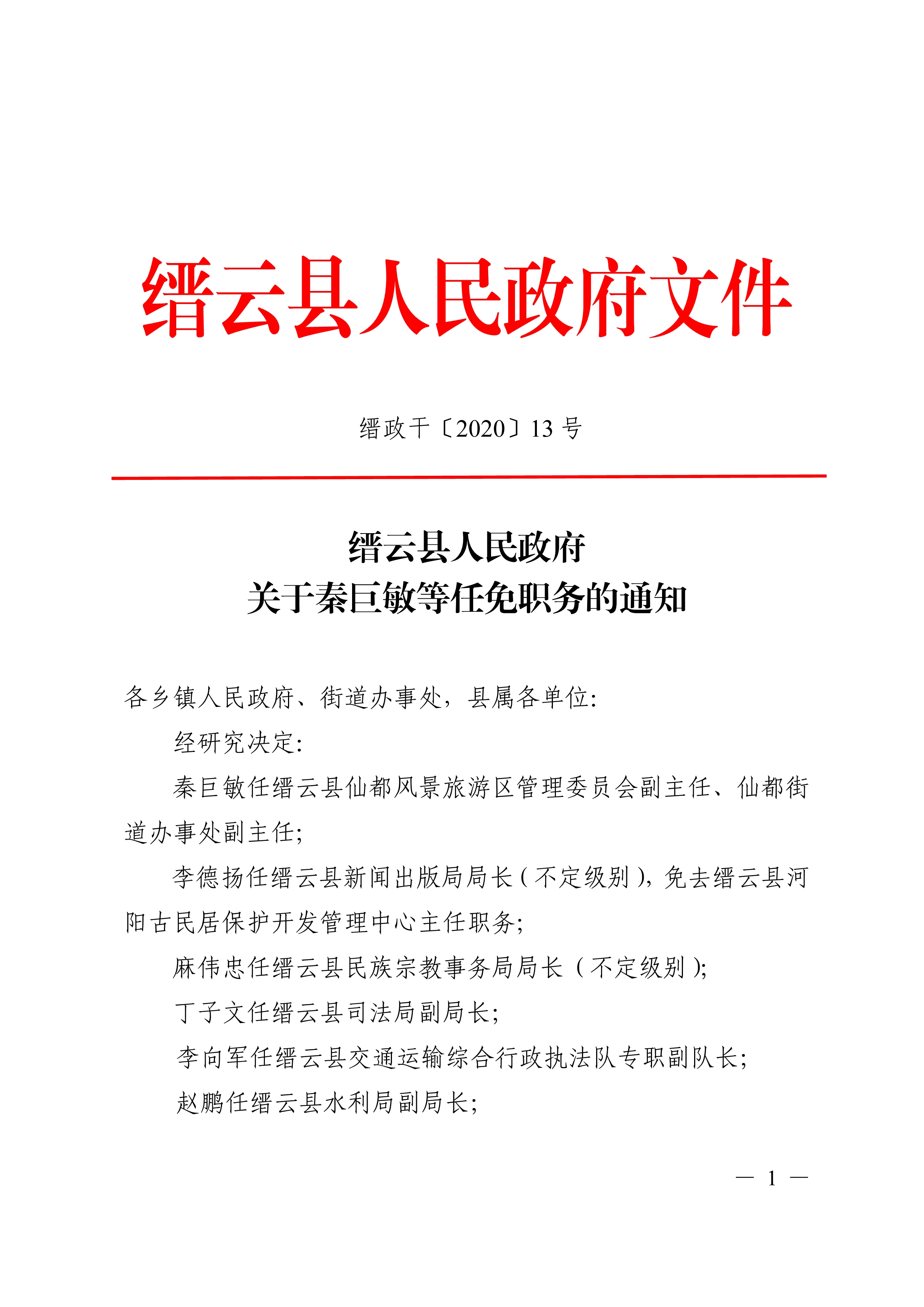 缙云县人力资源和社会保障局人事任命最新名单公布