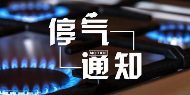 最新停气通知及影响分析概览