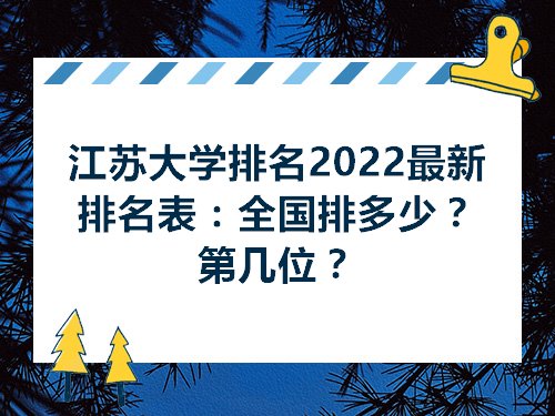 江苏大学最新排名，探寻学术卓越之路的足迹